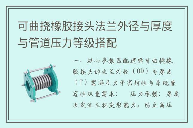 可曲挠橡胶接头法兰外径与厚度与